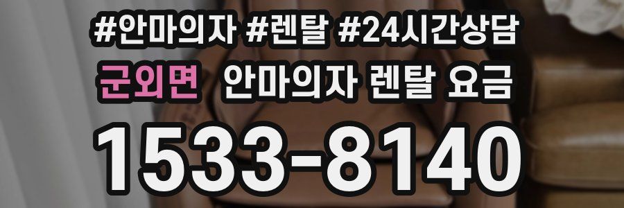 군외면 안마의자 렌탈 요금