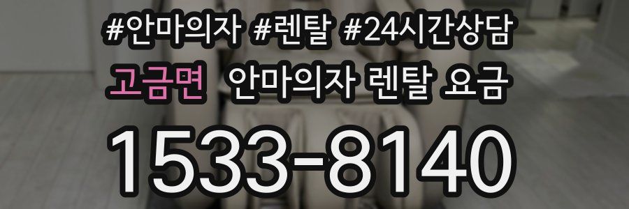 고금면 안마의자 렌탈 요금