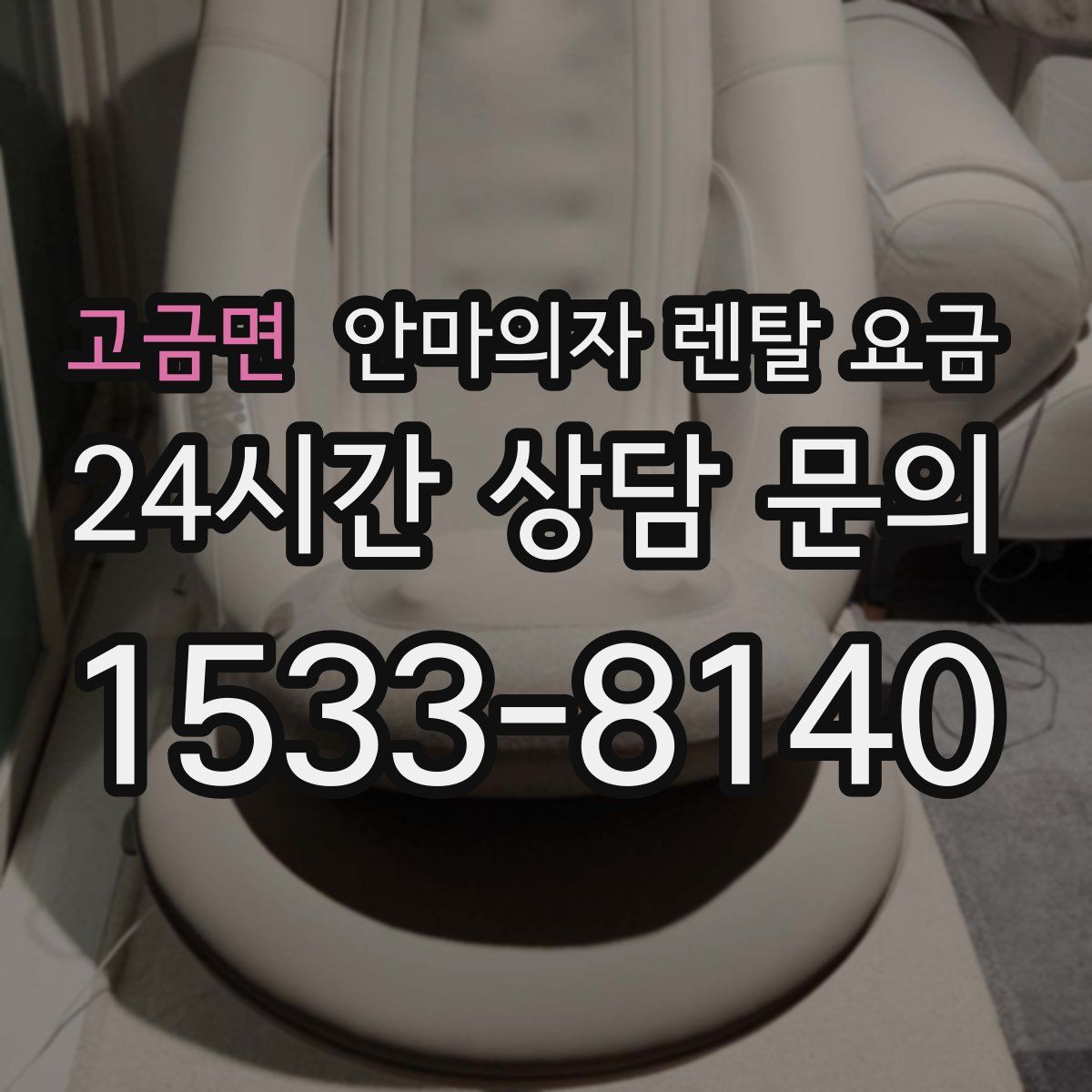 고금면 안마의자 렌탈 요금