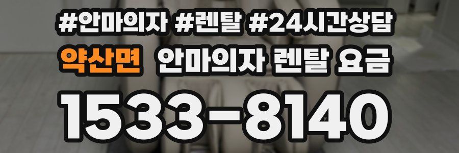 약산면 안마의자 렌탈 요금