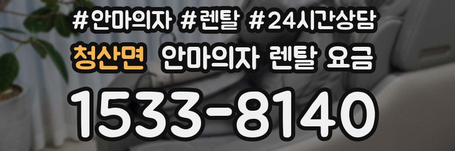 청산면 안마의자 렌탈 요금