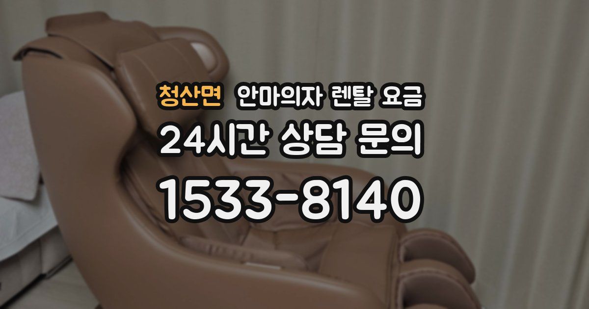 청산면 안마의자 렌탈 요금