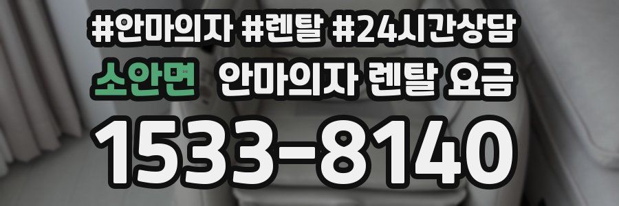 소안면 안마의자 렌탈 요금