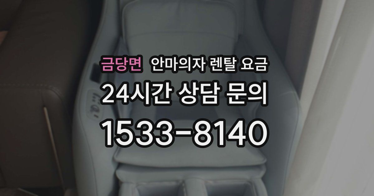 금당면 안마의자 렌탈 요금
