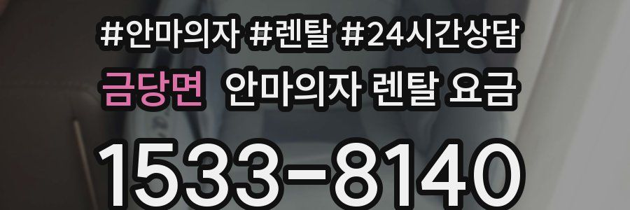금당면 안마의자 렌탈 요금