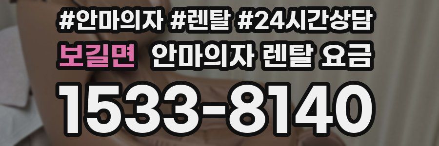 보길면 안마의자 렌탈 요금