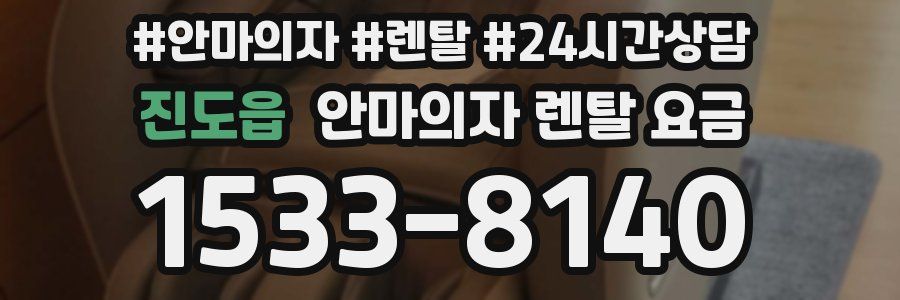 진도읍 안마의자 렌탈 요금