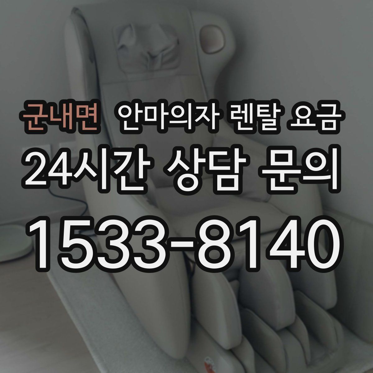 군내면 안마의자 렌탈 요금