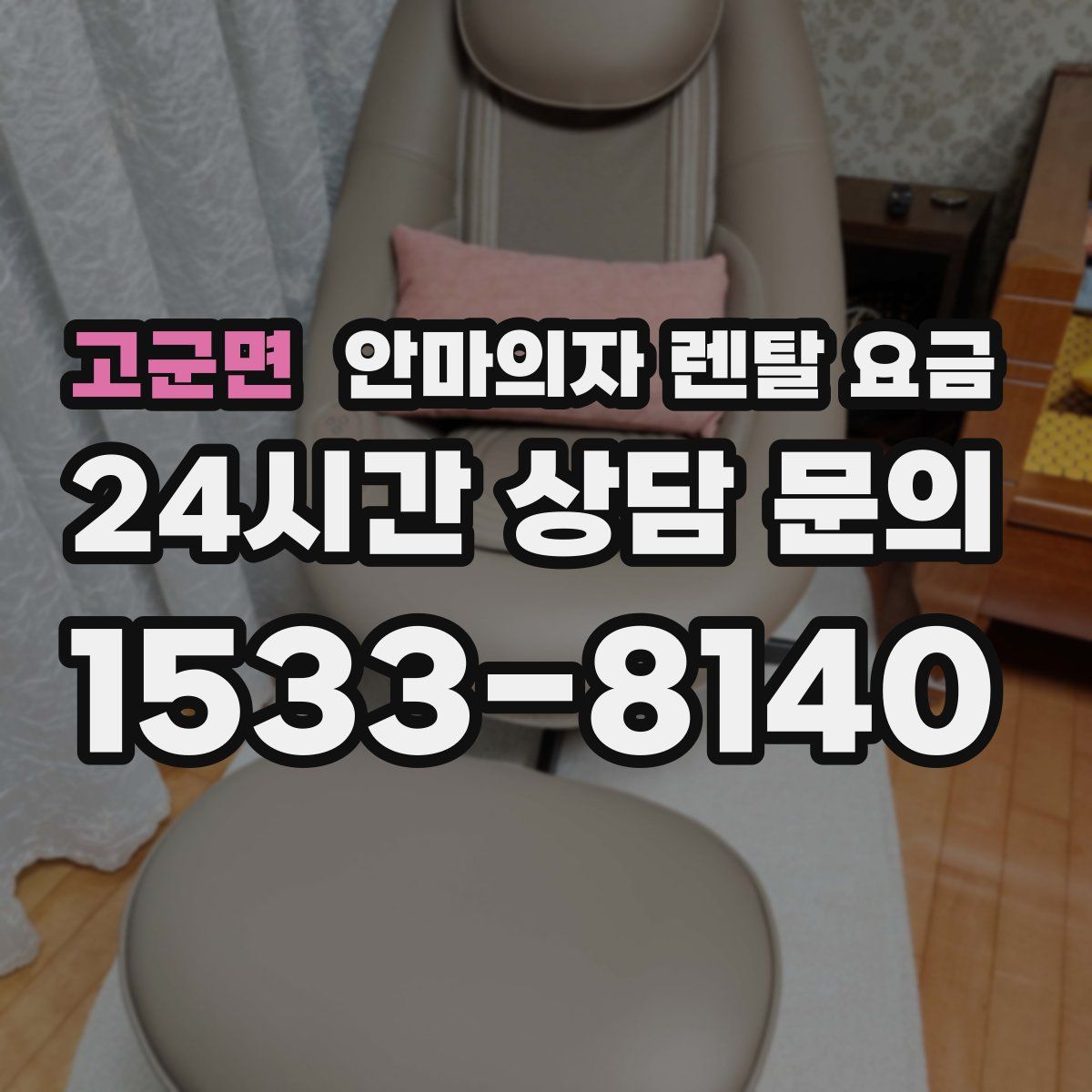 고군면 안마의자 렌탈 요금