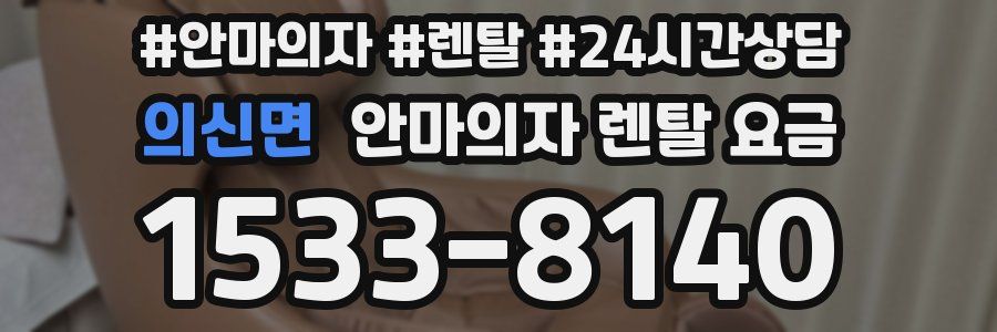 의신면 안마의자 렌탈 요금