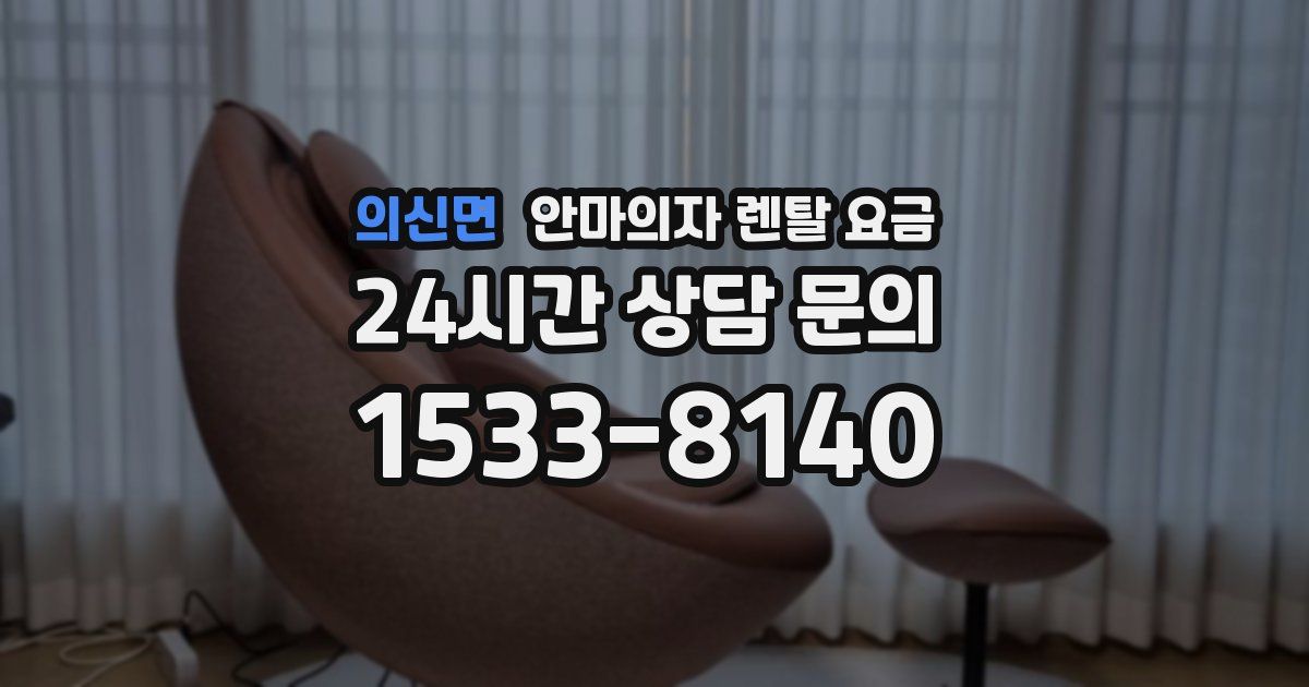 의신면 안마의자 렌탈 요금