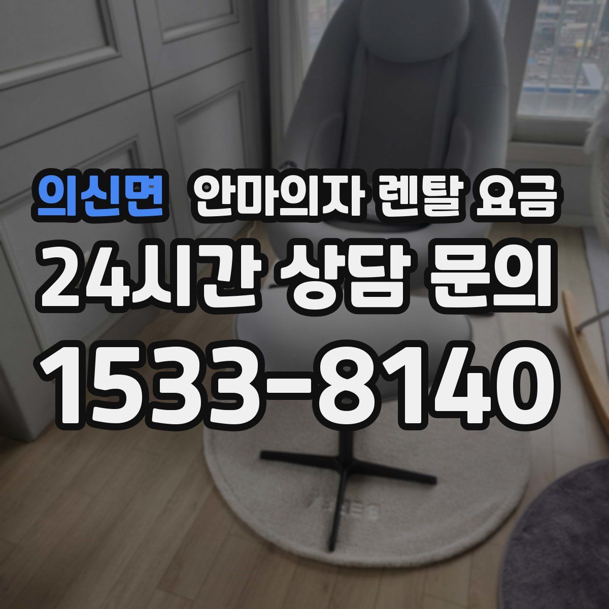 의신면 안마의자 렌탈 요금