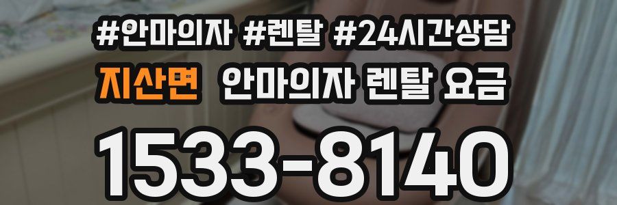 지산면 안마의자 렌탈 요금