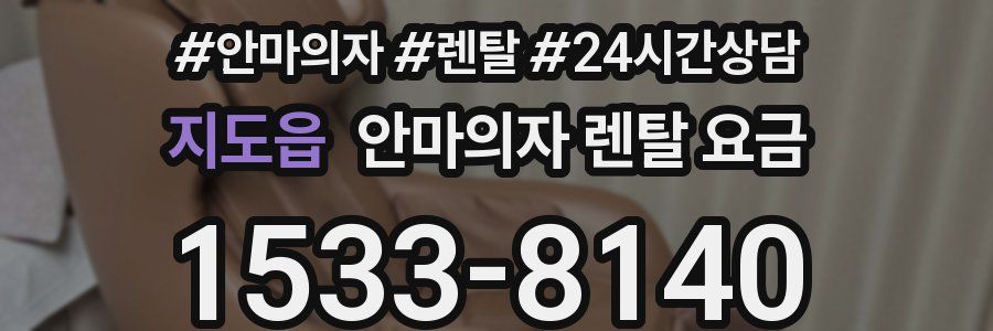 지도읍 안마의자 렌탈 요금
