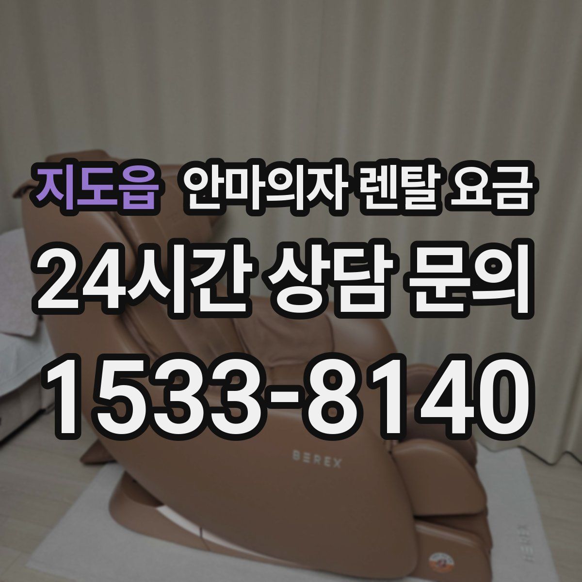 지도읍 안마의자 렌탈 요금