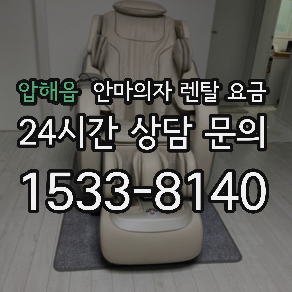 압해읍 안마의자 렌탈 요금