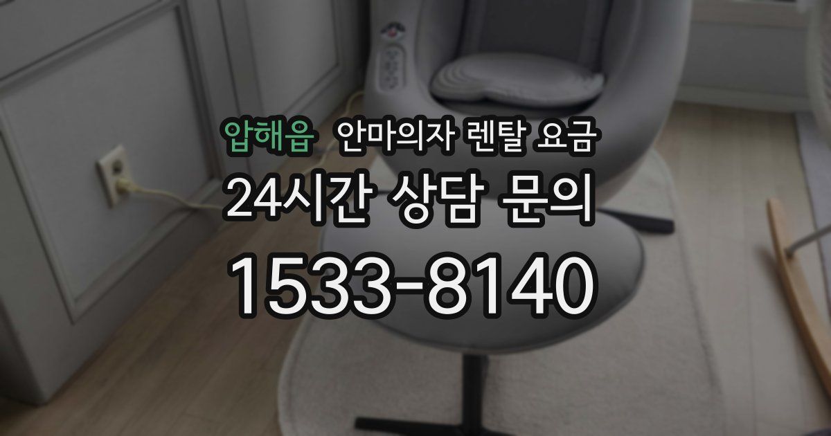 압해읍 안마의자 렌탈 요금