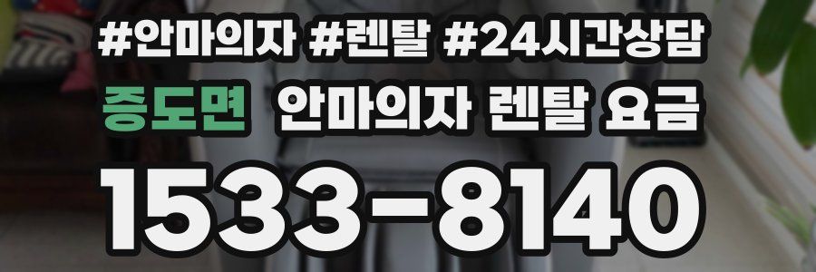 증도면 안마의자 렌탈 요금