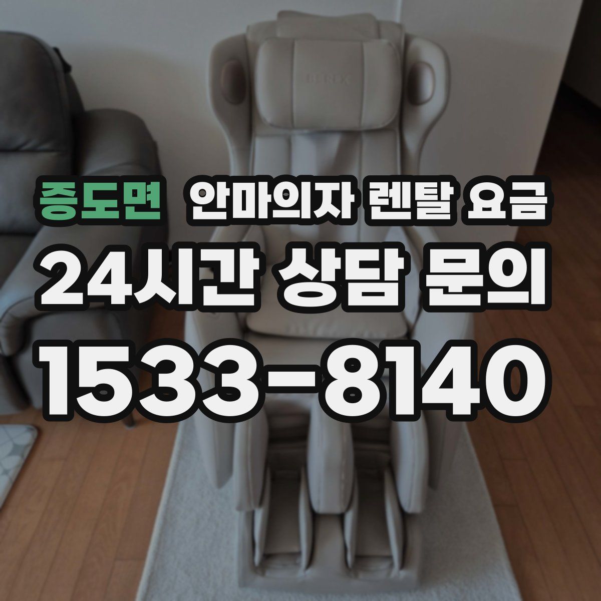 증도면 안마의자 렌탈 요금
