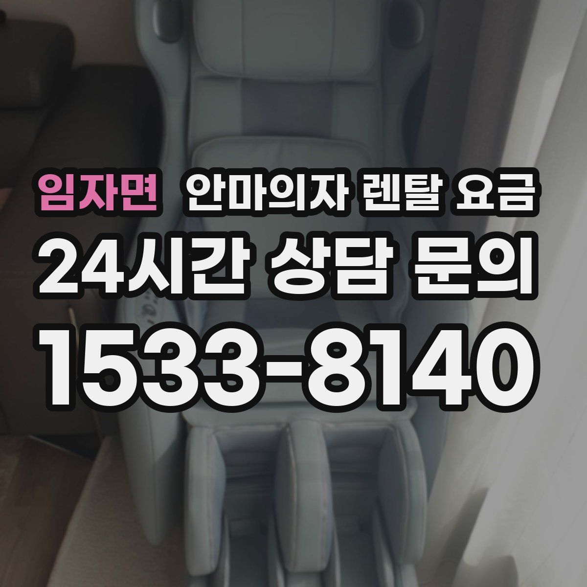 임자면 안마의자 렌탈 요금