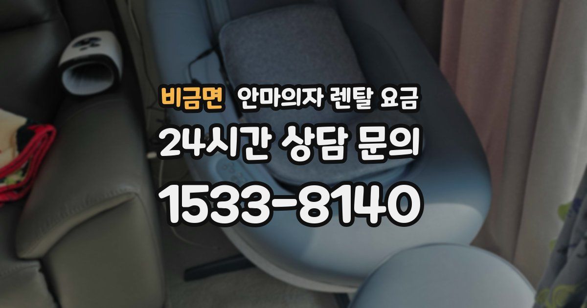 비금면 안마의자 렌탈 요금