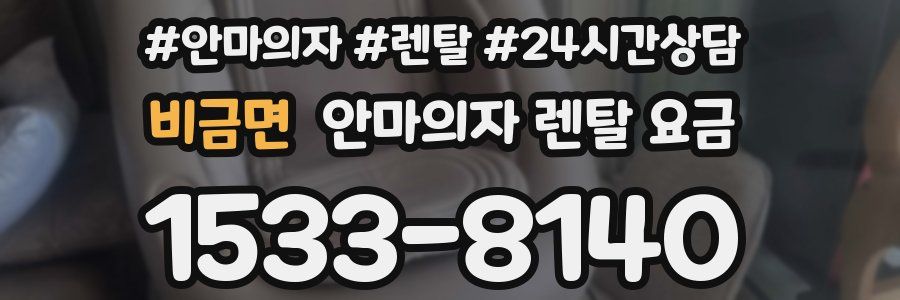 비금면 안마의자 렌탈 요금