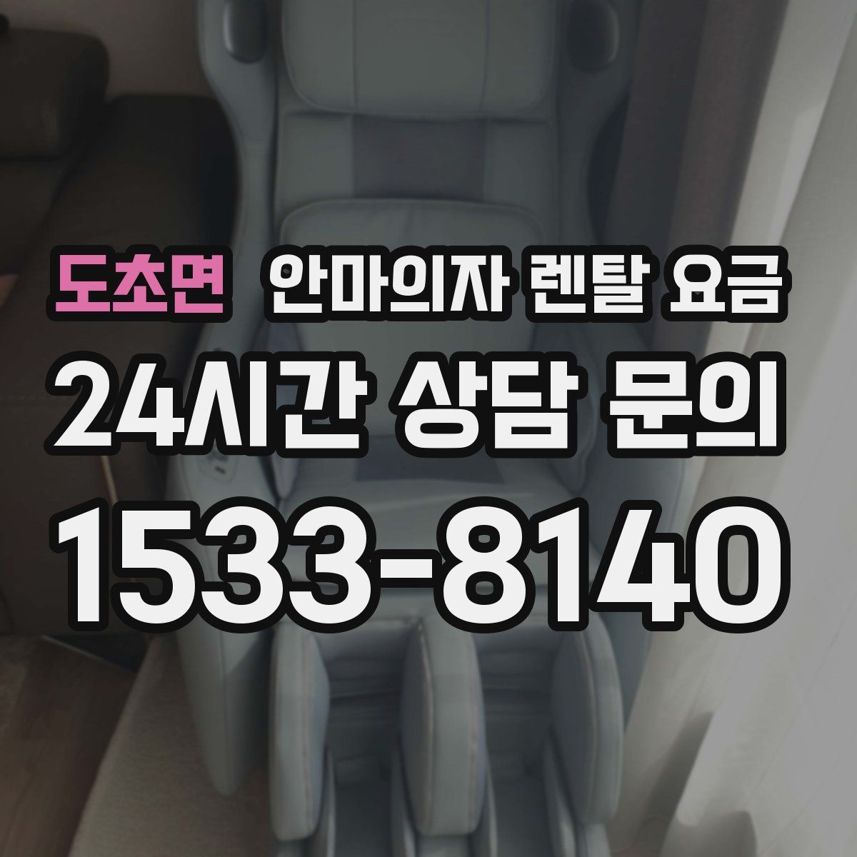 도초면 안마의자 렌탈 요금