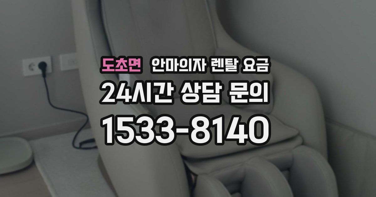 도초면 안마의자 렌탈 요금