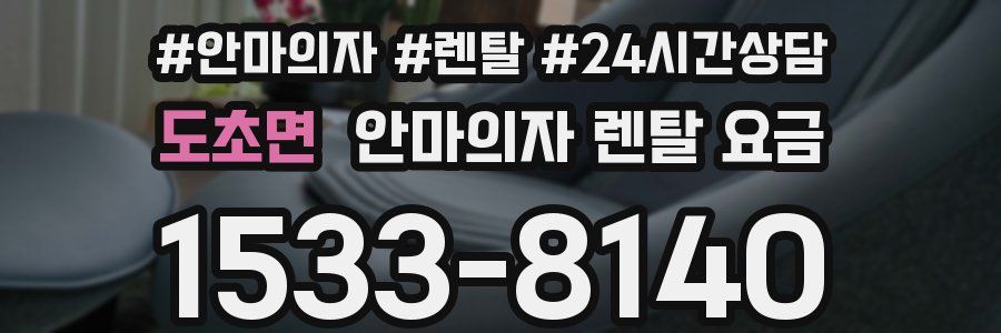 도초면 안마의자 렌탈 요금