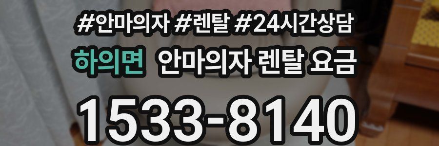 하의면 안마의자 렌탈 요금