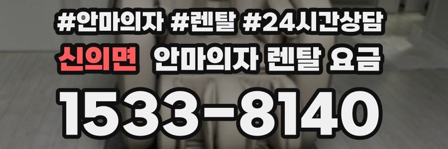 신의면 안마의자 렌탈 요금