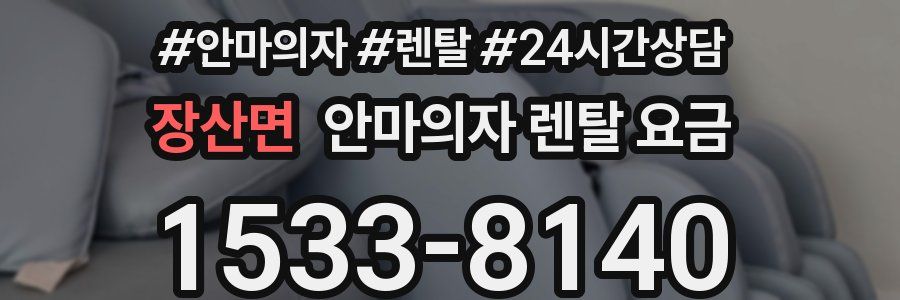 장산면 안마의자 렌탈 요금