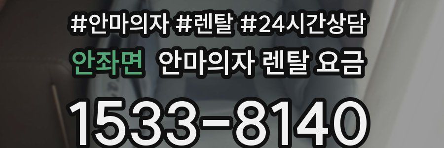 안좌면 안마의자 렌탈 요금