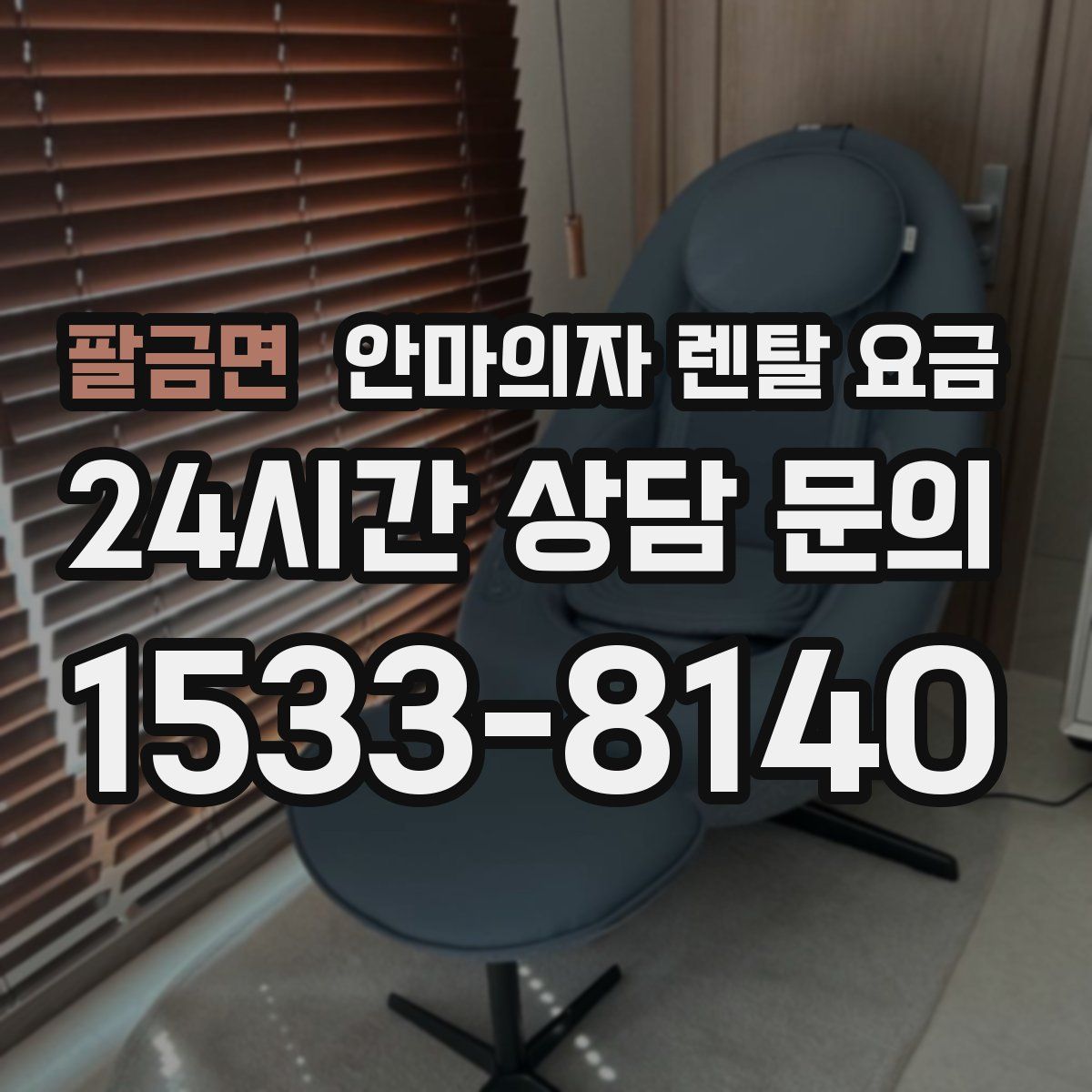 팔금면 안마의자 렌탈 요금