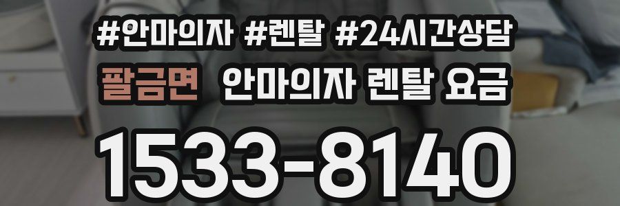 팔금면 안마의자 렌탈 요금