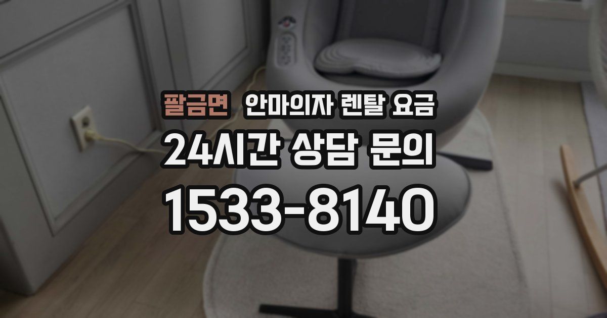 팔금면 안마의자 렌탈 요금