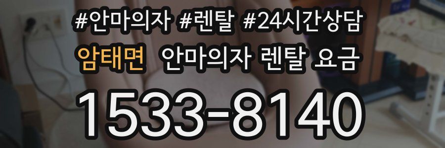 암태면 안마의자 렌탈 요금