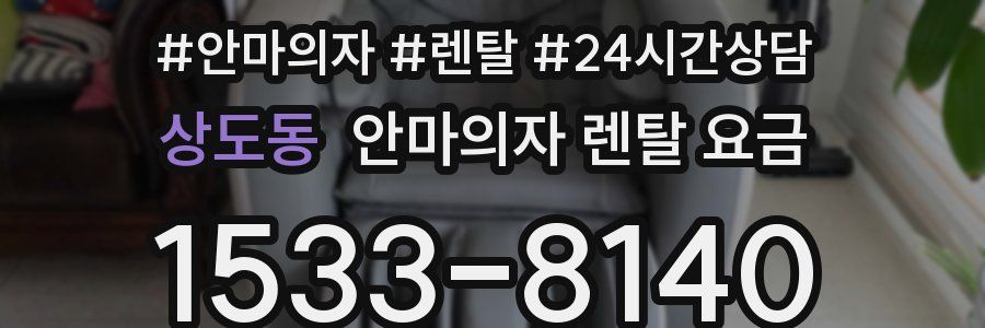 상도동 안마의자 렌탈 요금