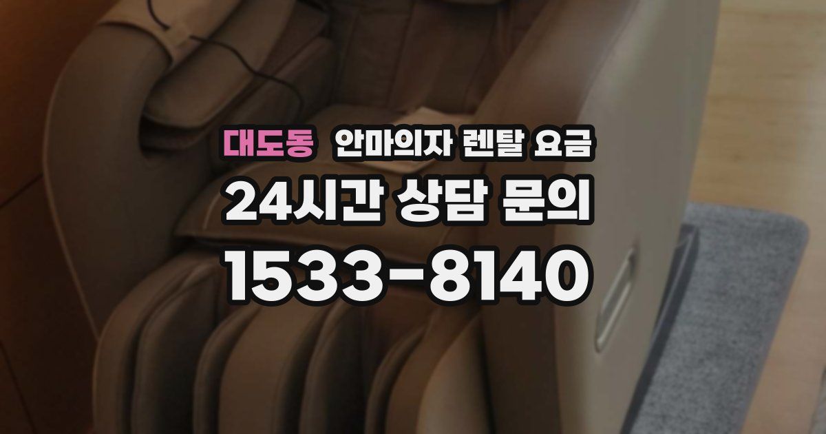 대도동 안마의자 렌탈 요금