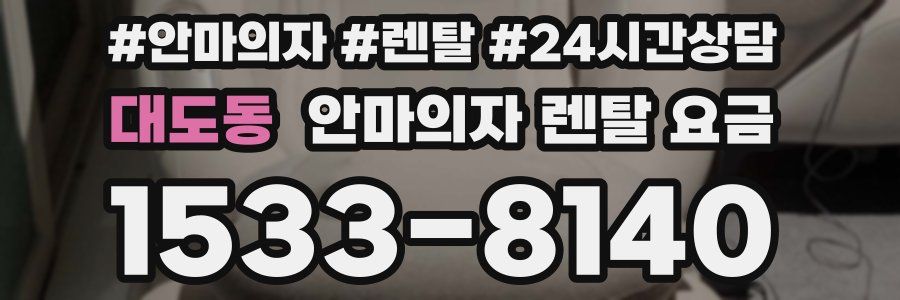대도동 안마의자 렌탈 요금