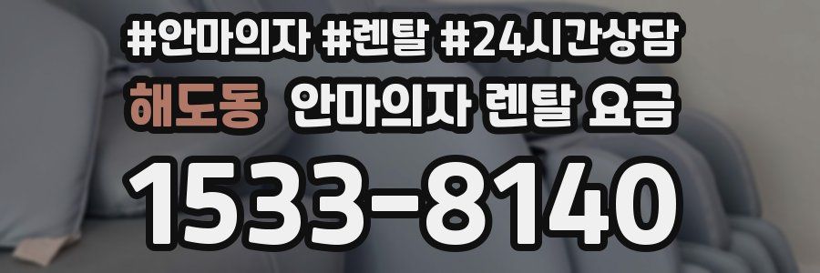 해도동 안마의자 렌탈 요금