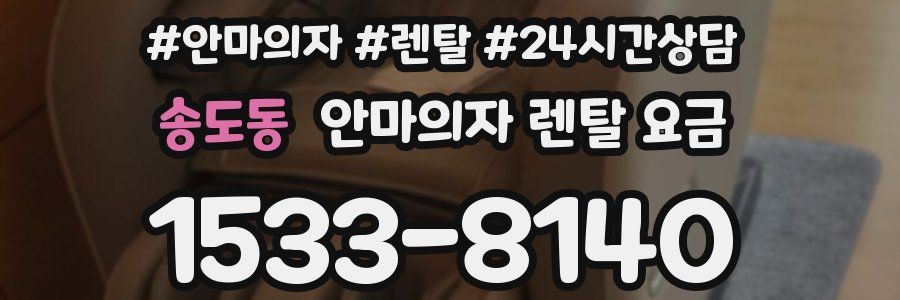 송도동 안마의자 렌탈 요금