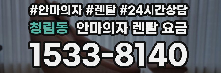청림동 안마의자 렌탈 요금