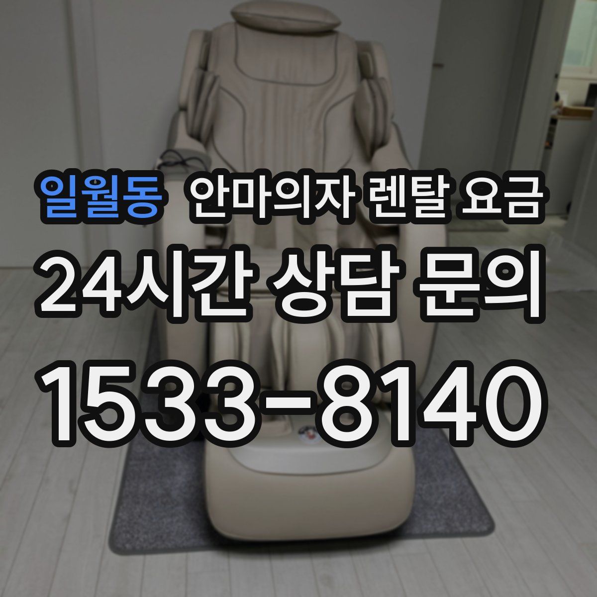 일월동 안마의자 렌탈 요금