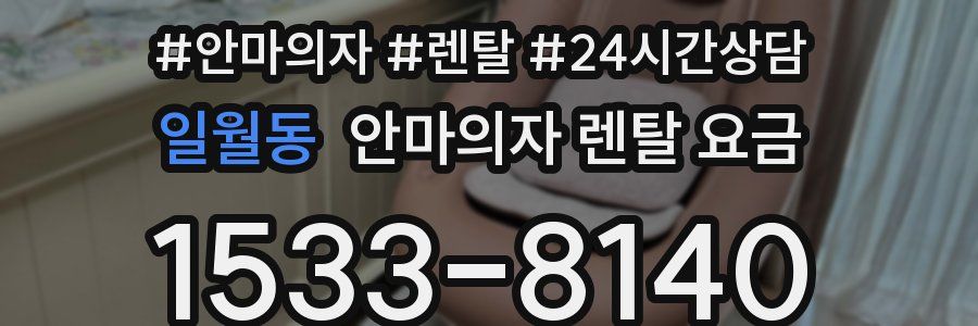 일월동 안마의자 렌탈 요금