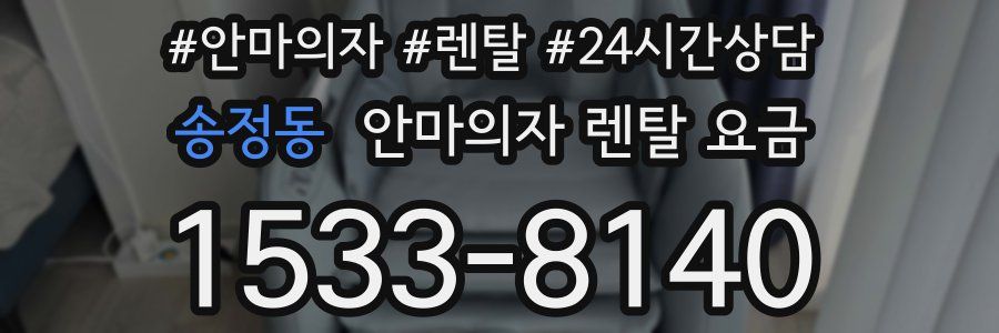 송정동 안마의자 렌탈 요금