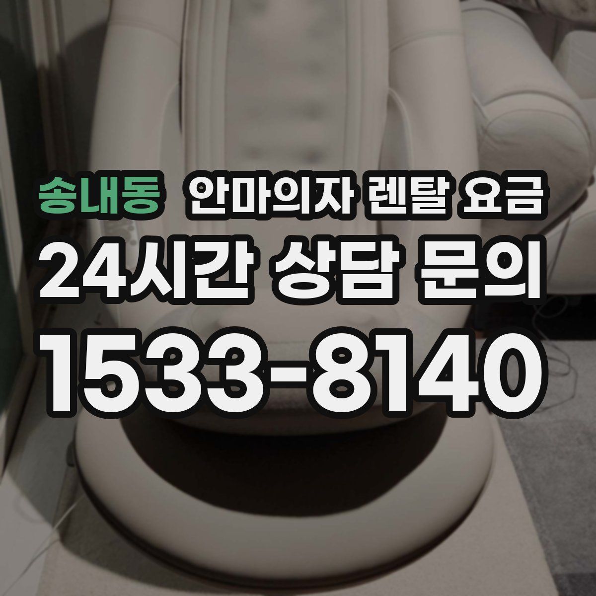 송내동 안마의자 렌탈 요금