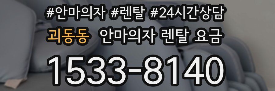 괴동동 안마의자 렌탈 요금