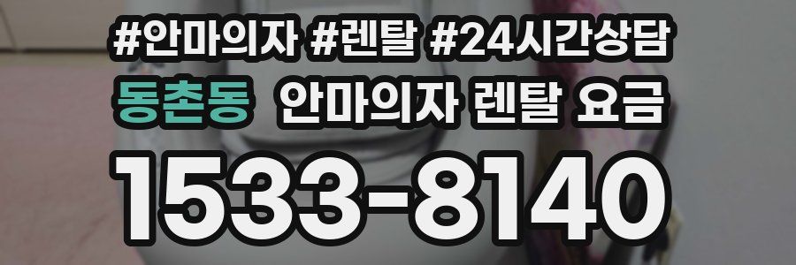 동촌동 안마의자 렌탈 요금