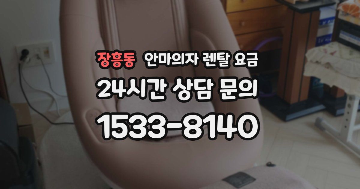 장흥동 안마의자 렌탈 요금